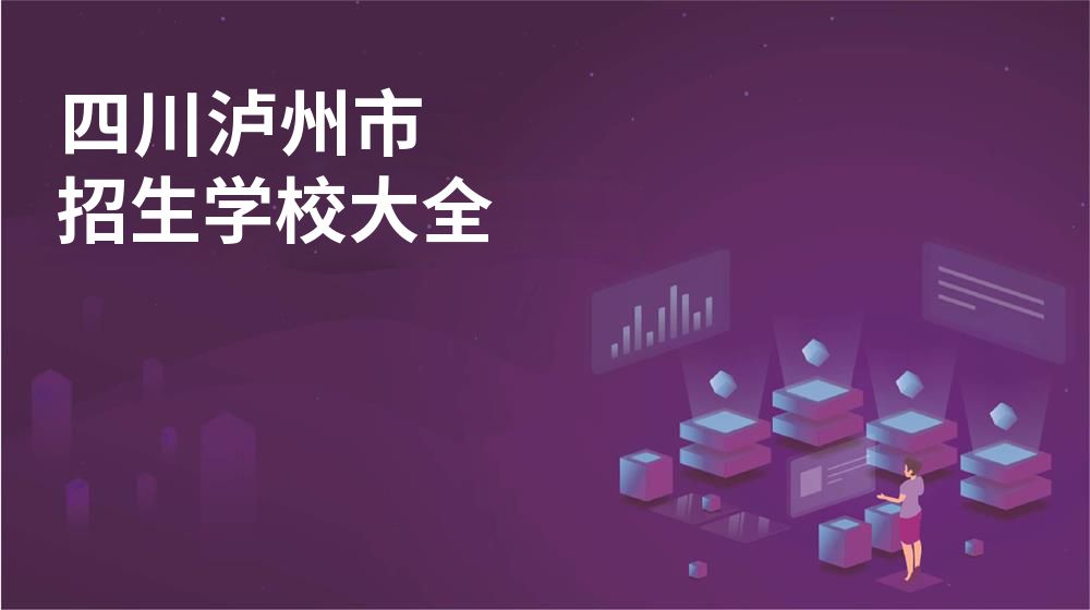 四川泸州市校园开放日大全