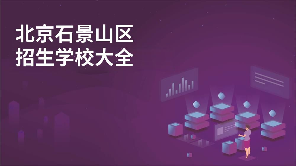 北京石景山区校园开放日大全