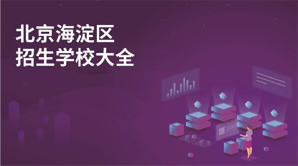 北京海淀区校园开放日大全