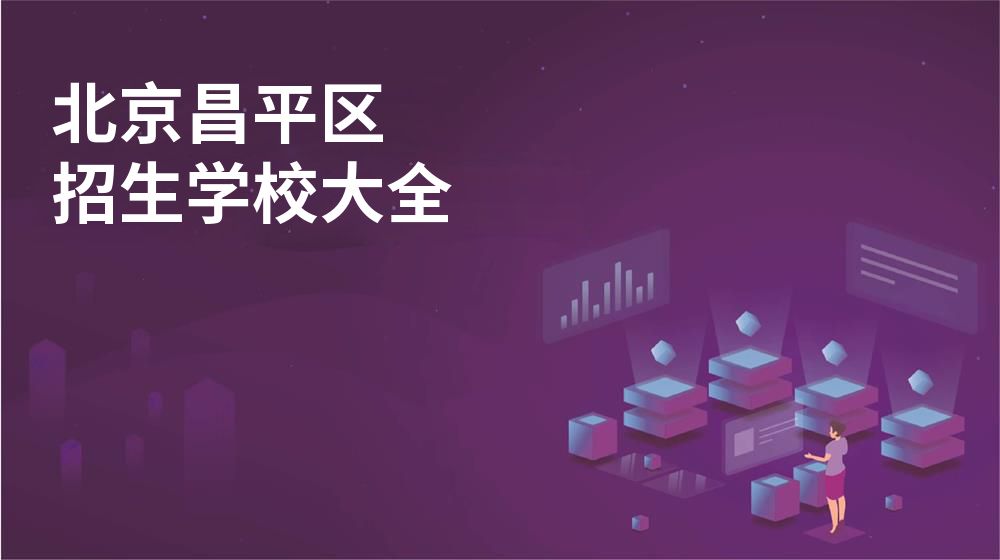 北京昌平区校园开放日大全