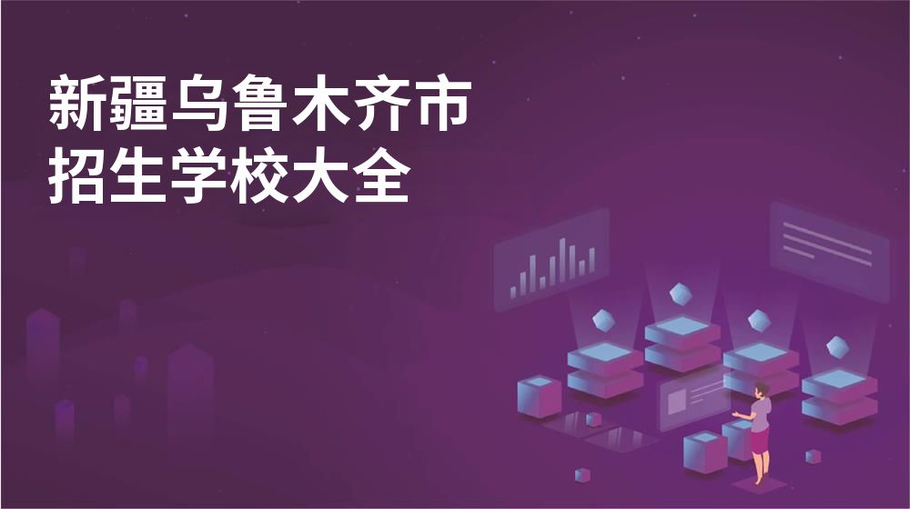 新疆乌鲁木齐市校园开放日大全