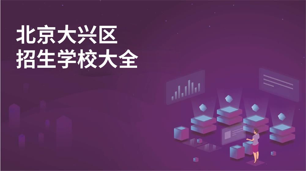 北京大兴区校园开放日大全