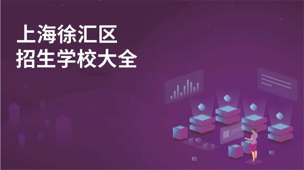 上海徐汇区校园开放日大全