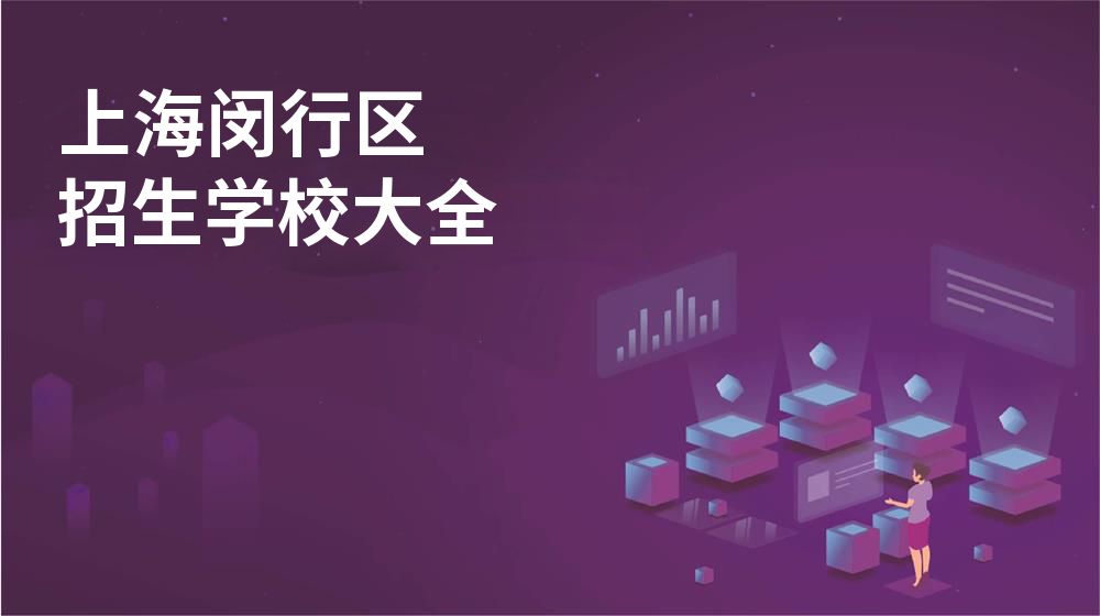 上海闵行区校园开放日大全