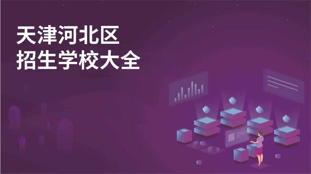 天津河北区校园开放日大全