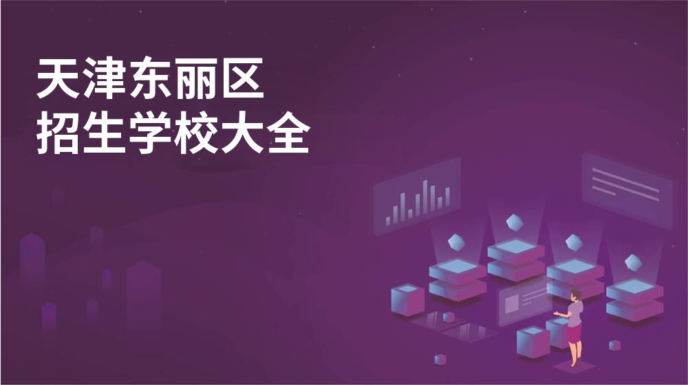 天津东丽区校园开放日大全